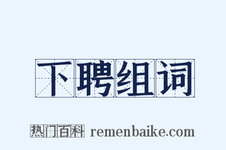 下聘组词是什么意思的图片